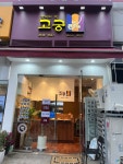 장승면옥엔고궁 | 고궁떡집