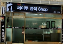 뵈뵈타샤정원 염색 | 쎄이투 염색샵