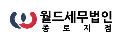 퍼스트원세무법인종로지점 | 월드세무법인 종로지점