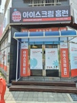 아이스크림홈런율하수남학원 | 아이스크림홈런 율하수남학원