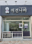 꿈나라아쿠아펫샵 | 애견나라