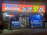 돌산횟집