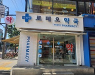 연신내로데오약국