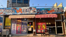 여기가왕숙포차다 | 여기가포차