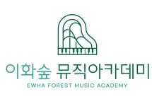 비엔나숲뮤직아카데미학원 | 이화숲뮤직아카데미학원