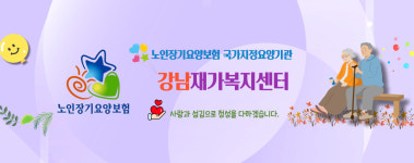 강남재가노인복지센터 시설 사진