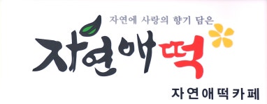 자연애 나눔 떡방 | 자연애떡카페