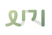 주식회사 잇터 | 잇기