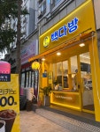 대구범어역점빽다방 | 빽다방 대구남평리네거리점