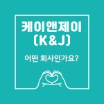 케이앤제이
