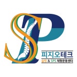 김두원피지오슬링센터 | 피지오테크 슬링&SPS체형운동센터