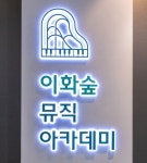 비엔나숲뮤직아카데미학원 | 이화숲뮤직아카데미학원