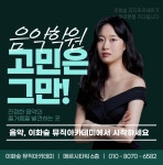 비엔나숲뮤직아카데미학원 | 이화숲뮤직아카데미학원