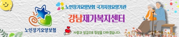 강남재가복지센터 시설 사진