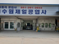 수원제일공업사