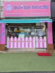 마시젤라아이스크림오산 | 마시젤라아이스크림 오산점
