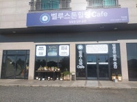 벨루스톤힐링카페산소미인 | 벨루스톤힐링카페 (덕산점)