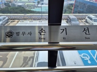 강평법무사손기선사무소 | 플렉스법무사 손기선 사무소