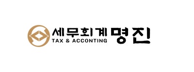 세무법인명진종로 | 세무회계명진
