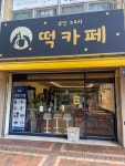 무인24시떡카페