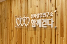 심리상담연구소 함께걷다