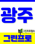 창고공장식당사무실정기청소그린프로청소광주점 | 창고공장 식당 사무실 정기청소 그린프로청소 광주점