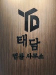 법률사무소 태담