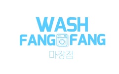 워시팡팡무인셀프빨래방상주경북대점 | 워시팡팡 무인셀프빨래방 마장점