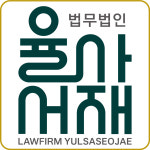 법무법인율가분사무소 | 법무법인 율사서재 남양주분사무소