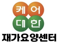 대한재가요양센터 시설 사진