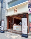 텐퍼센트스페셜티커피서초역점 | 텐퍼센트커피 서초메이플라워점