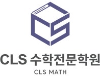 씨엘에스학원스터디룸 | 씨엘에스수학전문학원