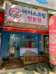 킹아이스크림희나점 | 킹아이스크림전문점