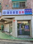 대진설비