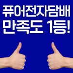 동래전자담배베이프미온천장점 | 퓨어전자담배 동래구온천장점