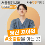 서울열린치과의원