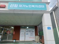 선함재가노인복지센터 시설 사진