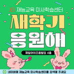 재능스스로학습센터 미사직영학원