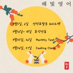 문자인영어교습소 | 해빛영어교습소