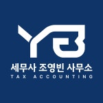 세무사안중동사무소 | 세무사 조영빈 사무소