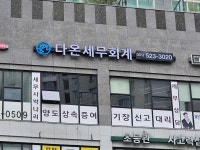다온택스김용주세무사사무소 | 다온세무회계