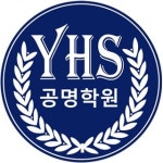YHS공명학원