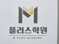 윤선생아이지에스이동수원학원 | 이동M플러스학원
