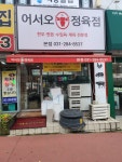 어서오소정육점 | 어서오소 정육점 본점
