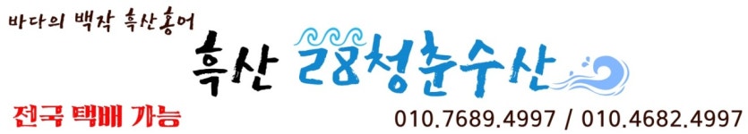 흑산썸수산 | 흑산28청춘수산