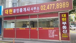 대현공인중개사사무소