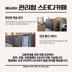 에듀하이 관리형 스터디카페