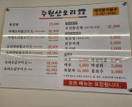 주원산오리사곡점 | 주원산오리