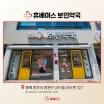 휴베이스 보민약국