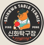 신화탁구장